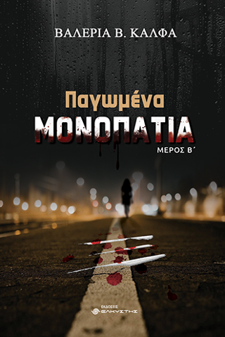 Παγωμένα μονοπάτια Μέρος Β