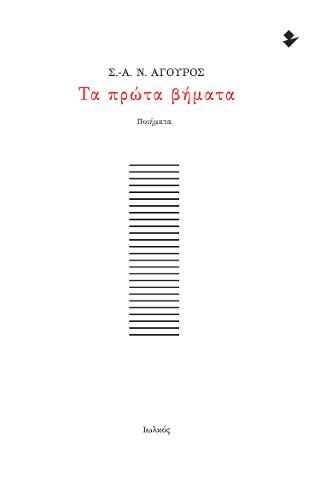 Τα πρώτα βήματα