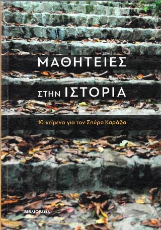 Μαθητείες στην Ιστορία