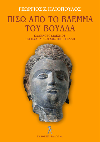 Πίσω από το βλέμμα του Βούδδα