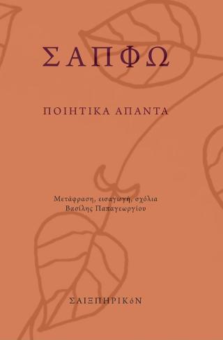 ΣΑΠΦΩ – Ποιητικά Άπαντα