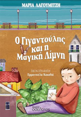 Ο Γιγαντούλης και η Μαγική Λίμνη