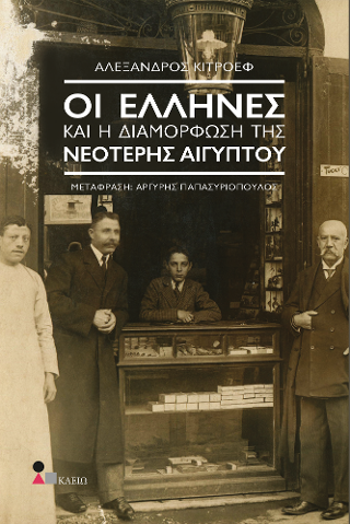 Οι Έλληνες και η Διαμόρφωση της Νεότερης Αιγύπτου