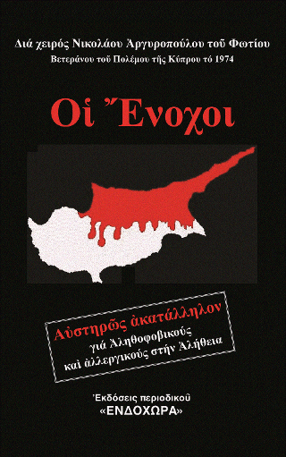 Οἱ ἔνοχοι