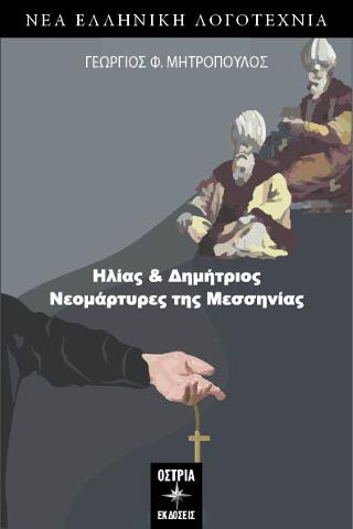 Ηλίας &amp; Δημήτριος Νεομάρτυρες της Μεσσηνίας
