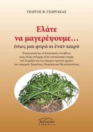 Ελάτε να μαγειρέψουμε… όπως μια φορά κι έναν καιρό