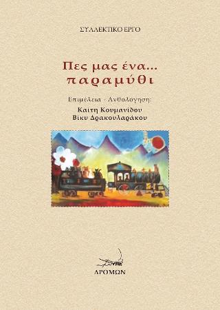 Πες μας ένα… παραμύθι