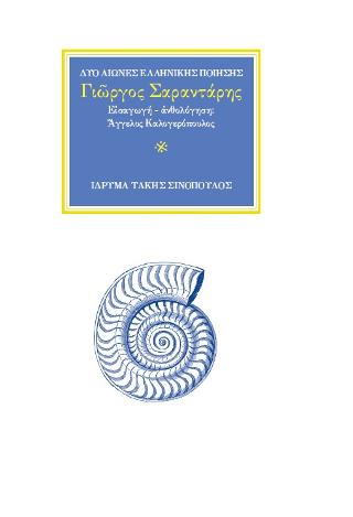 Ο ποιητής Γιώργος Σαραντάρης (1908-1941)