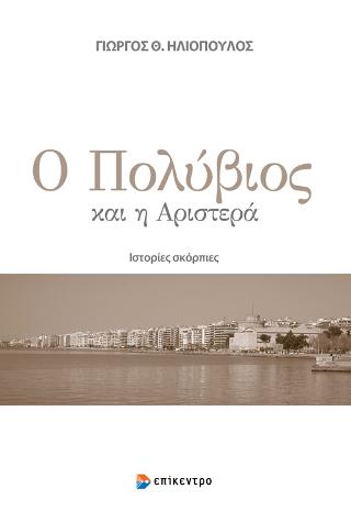 Ο Πολύβιος και η Αριστερά