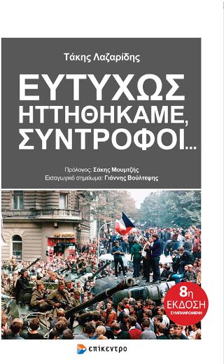 Ευτυχώς Ηττηθήκαμε, Σύντροφοι…