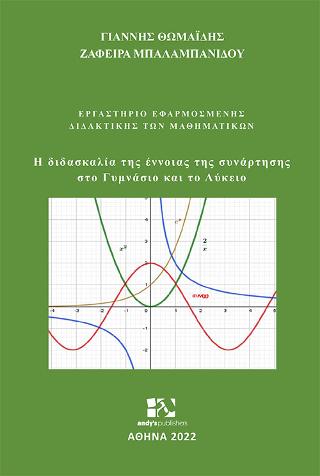 Η διδασκαλία της έννοιας της συνάρτησης στο Γυμνάσιο και το Λύκειο