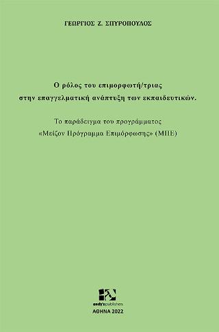 Ο ρόλος του επιμορφωτή/τριας στην επαγγελματική ανάπτυξη των εκπαιδευτικών