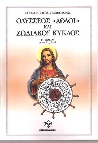 Οδυσσέως άθλοι και ζωδιακός κύκλος Α1