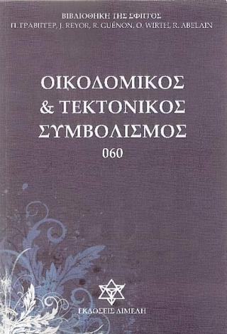 Οικοδομικός και τεκτονικός συμβολισμός