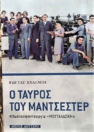 Ο ταύρος του Μάντσεστερ