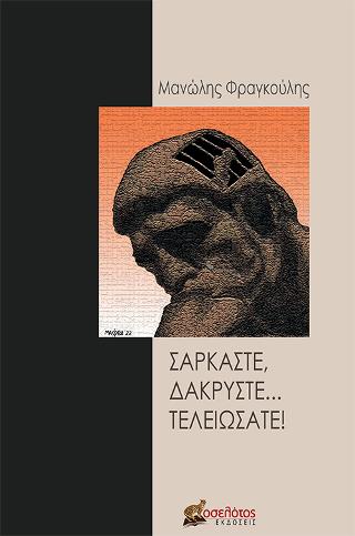 Σαρκάστε, δακρύστε… τελειώσατε!