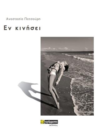 Εν κινήσει