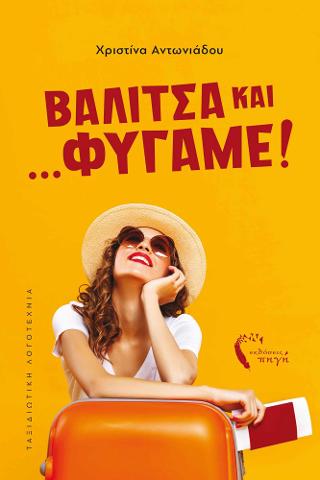 Βαλίτσα και… φύγαμε!