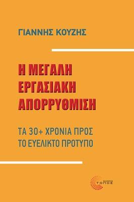 Η µεγάλη εργασιακή απορρύθµιση