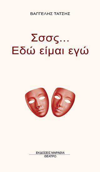 Σσσς… Εδώ είμαι εγώ