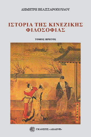 Ιστορία της κινέζικης φιλοσοφίας