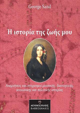 Η ιστορία της ζωής μου