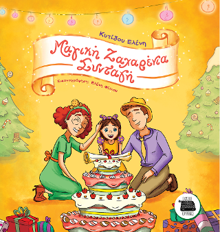 Μαγική ζαχαρένια συνταγή