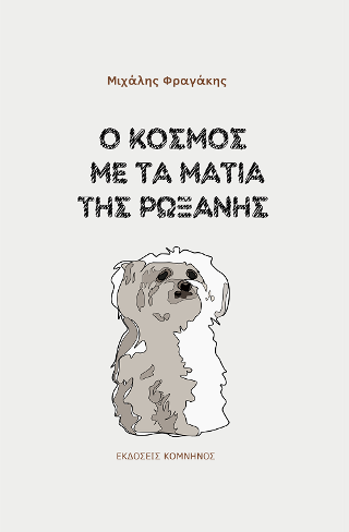 Ο κόσμος με τα μάτια της Ρωξάνης