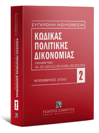 Κώδικας πολιτικής δικονομίας – Νοέμβριος 2022