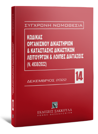 Κώδικας Οργανισμού Δικαστηρίων &amp; Κατάσταση Δικαστικών Λειτουργών -Δεκέμβριος 2022
