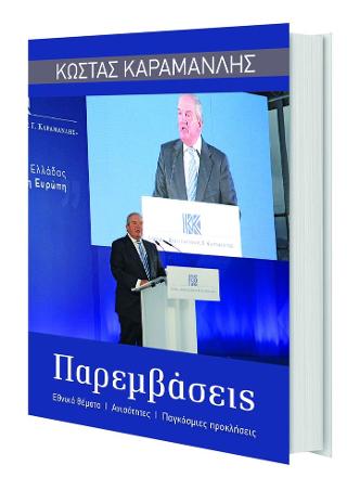 Κωνσταντίνος Καραμανλής