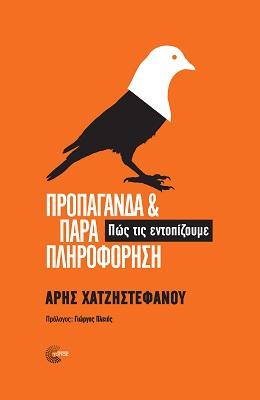 Προπαγάνδα και παραπληροφόρηση
