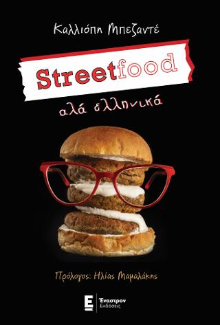 Streetfood αλά ελληνικά