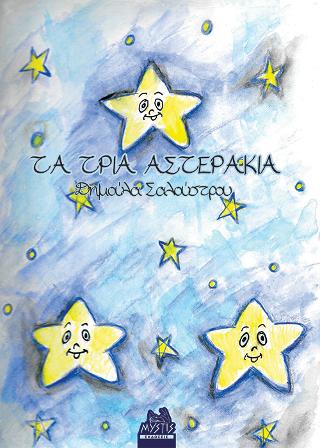 Τα τρία αστεράκια