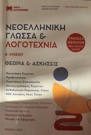 Νεοελληνική Γλώσσα &amp; Λογοτεχνία Α Λυκείου
