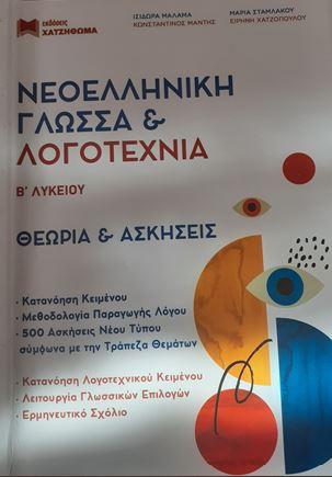 Νεοελληνική Γλώσσα και Λογοτεχνία Β Λυκείου