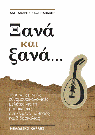 Ξανά και ξανά