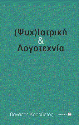 (Ψυχ)ιατρική &amp; λογοτεχνία