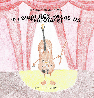 Το βιολί που ήθελα να τραγουδάει