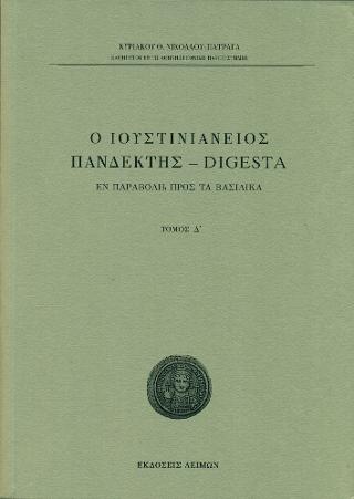 Ο Ιουστινιάνειος Πανδέκτης – Digesta / Τομ. Δ΄