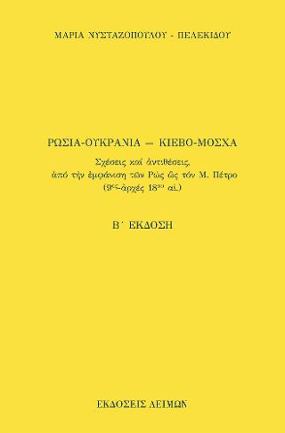 Ρωσία-Ουκρανία ― Κίεβο-Μόσχα