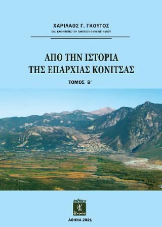 Από την ιστορία της επαρχίας Κόνιτσας