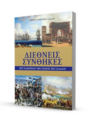 ΔΙΕΘΝΕΙΣ ΣΥΝΘΗΚΕΣ