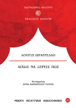 Δίχως να ξέρεις πως