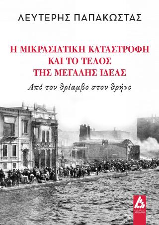 Η Μικρασιατική Καταστροφή και το τέλος της Μεγάλης Ιδέας