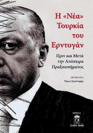 Η «νέα»Τουρκία του Eρντογάν