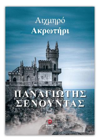 Αιχμηρό Ακρωτήρι