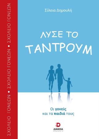 Λύσε το τάντρουμ