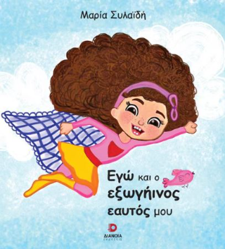 Εγώ και ο εξωγήινος εαυτός μου