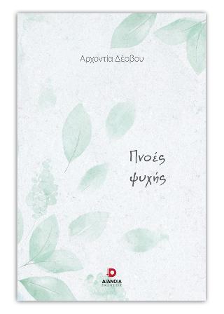 Πνοές Ψυχής